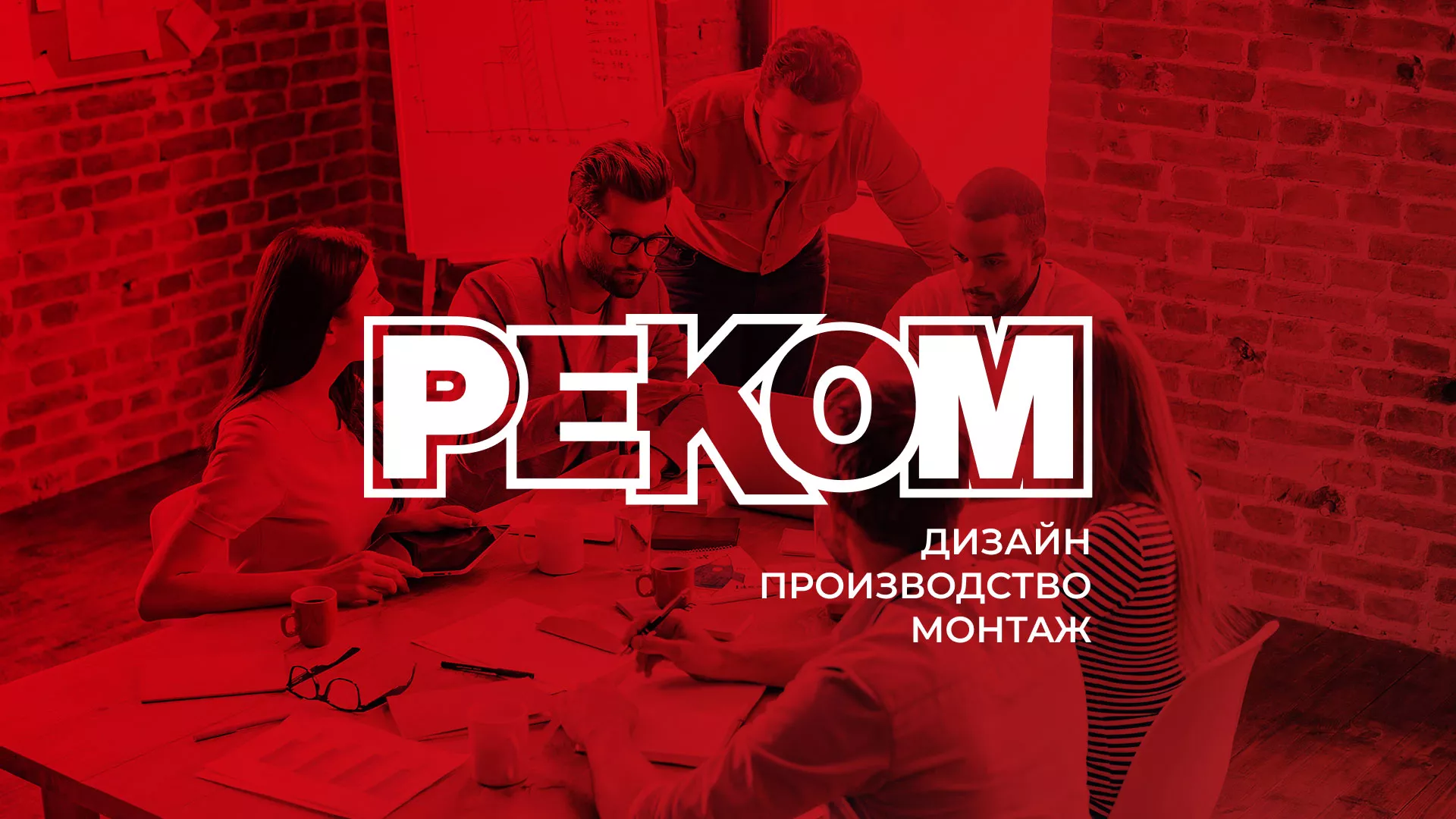 Редизайн сайта в Лесном для рекламно-производственной компании «РЕКОМ»